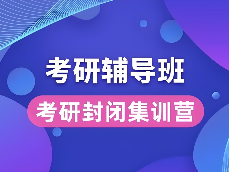 2026上海考研集训班适合哪些备考学生？辅导机构TOP5排名一览