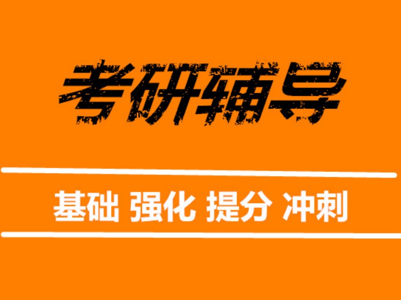 2026上海考研集训机构哪家师资雄厚？考研辅导机构TOP3排名一览
