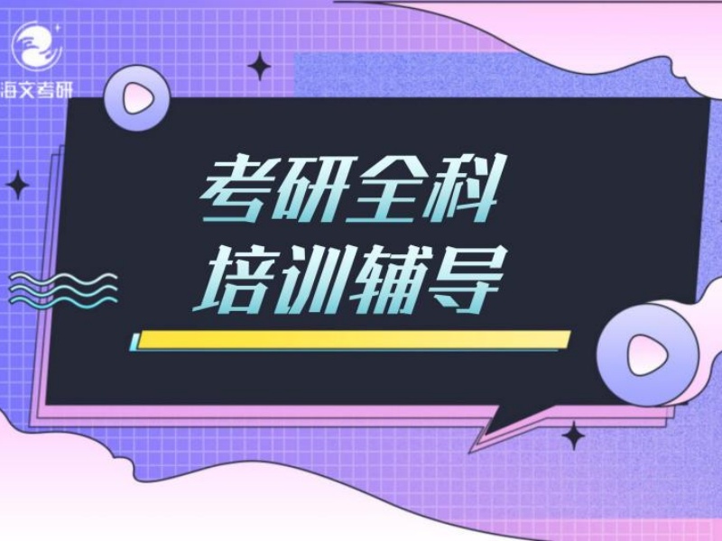 2026上海考研培训机构有哪些热门选择？辅导机构TOP6排名一览