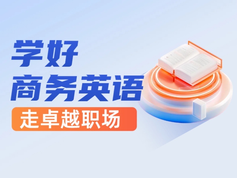 2026上海商务英语培训班上课效果怎么样？培训机构TOP4排名一览