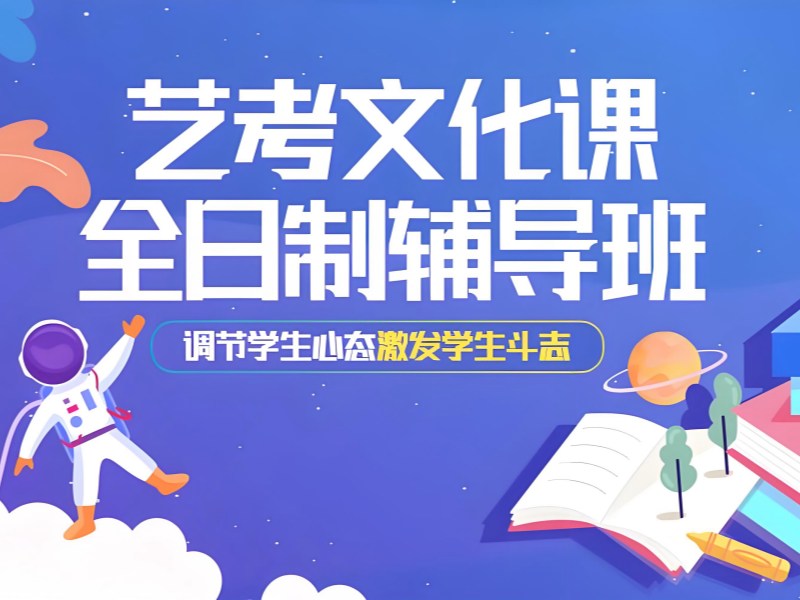 2026深圳高三艺考文化课培训费用是多少？艺考文化课辅导班前五排名一览
