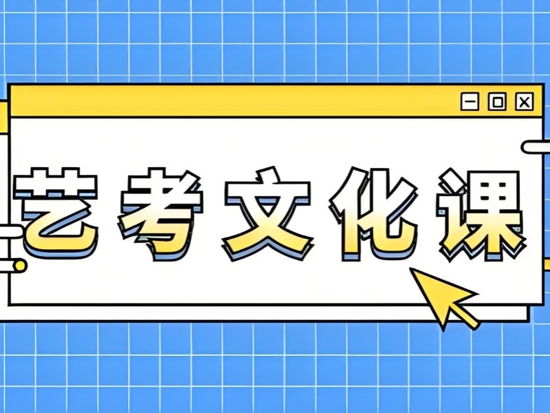 2026深圳艺考文化课补习机构哪家好？艺考文化课辅导班前三排名一览