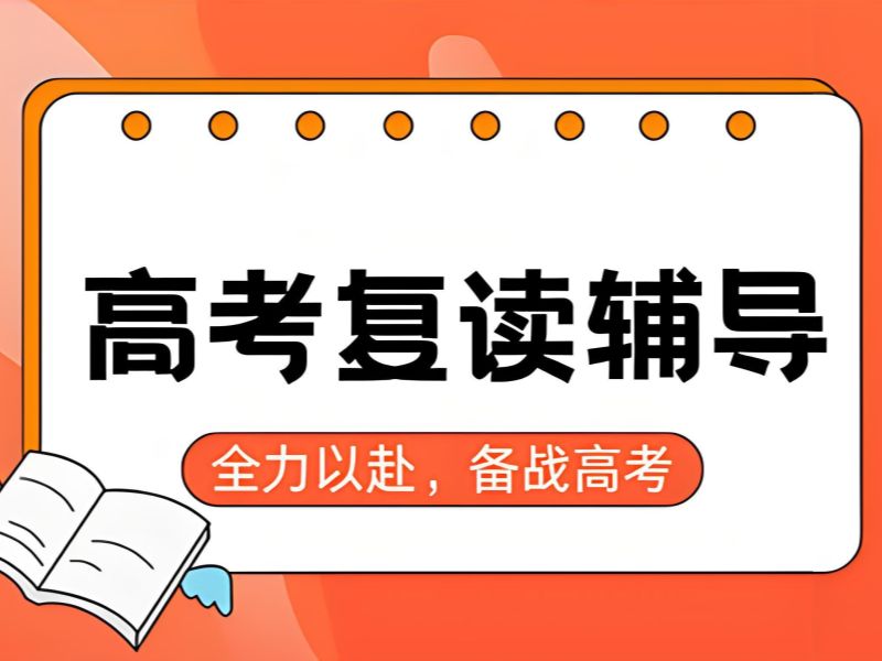 2026深圳哪家高三复读机构综合实力强？高考复读班前三排名一览