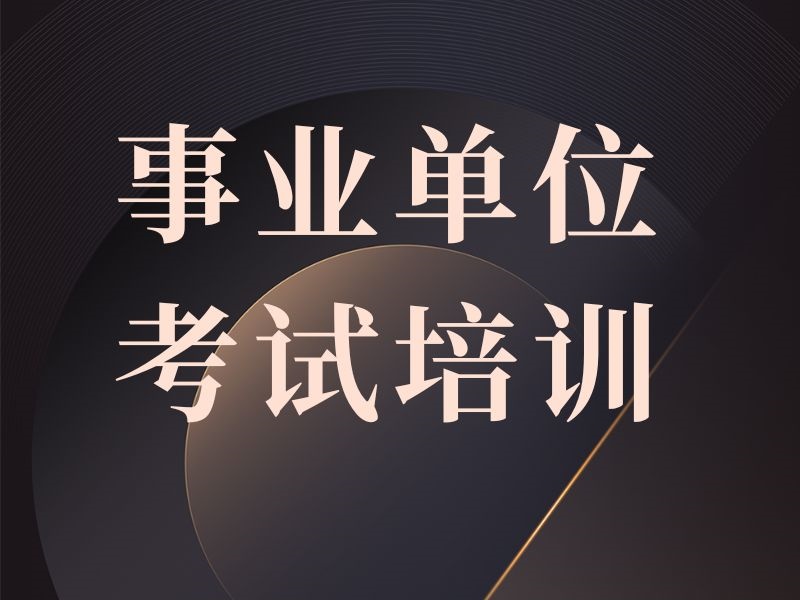 2026内蒙古事业单位考试集训班哪家正规？培训机构TOP3排名一览