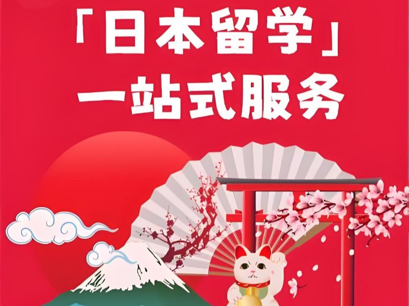2026厦门日本留学靠谱的中介怎么选？日本留学中介前三排名一览