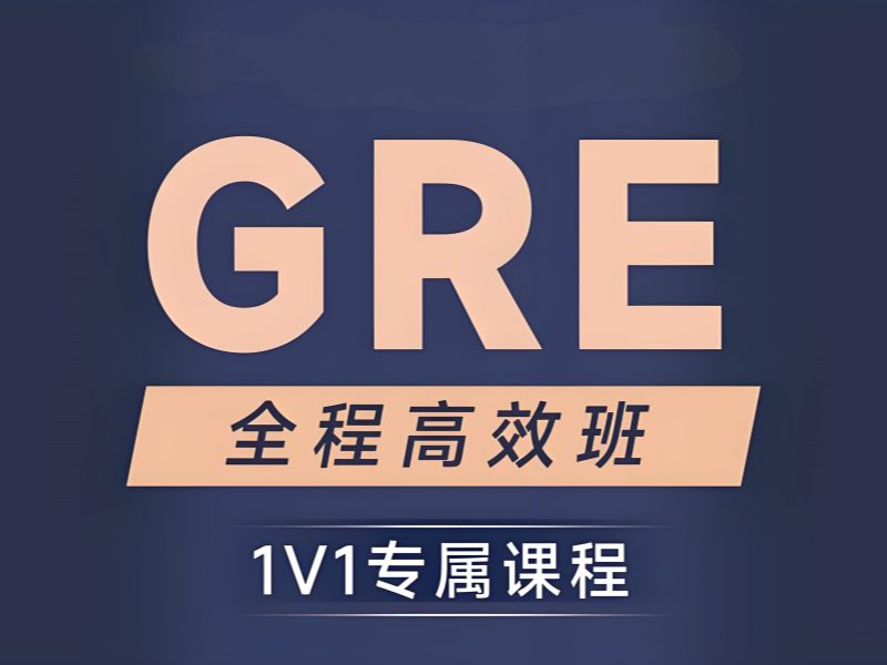 2026厦门gre考前培训班提分靠谱吗？GRE培训班前五排名一览