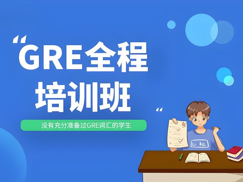 2026厦门一对一gre培训班收费是多少？GRE培训班TOP6排名一览