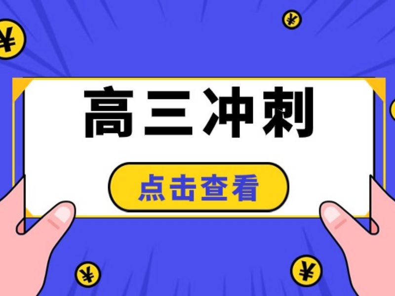 2026北京高三冲刺集训哪个学校值得报？辅导机构TOP5排名一览