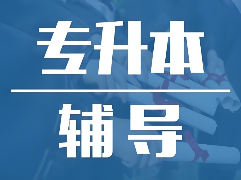 2026合肥专升本培训机构哪家值得选？培训机构TOP4排名一览