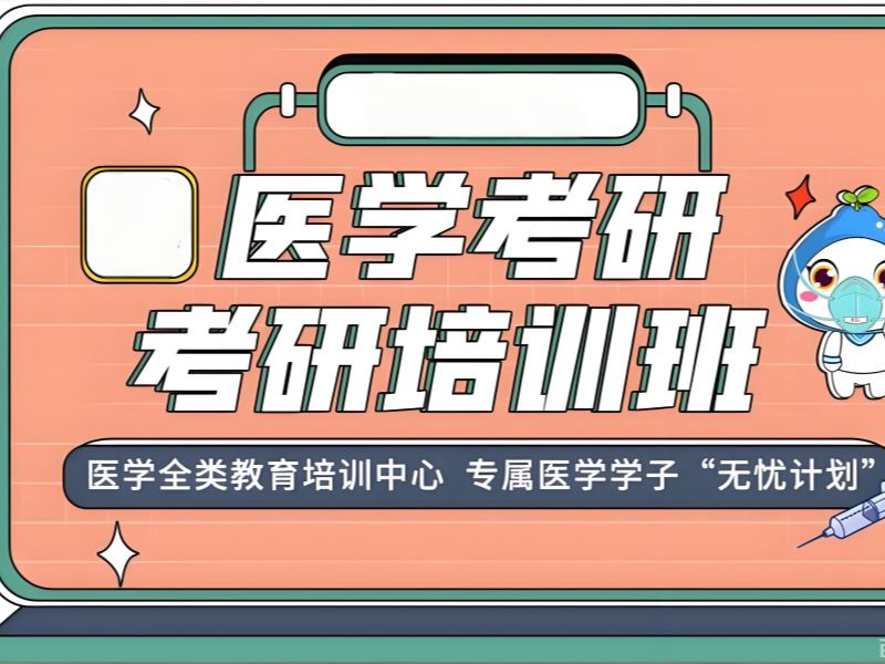 2026武汉临床医学考研培训机构怎么选？考研培训班TOP6排名一览