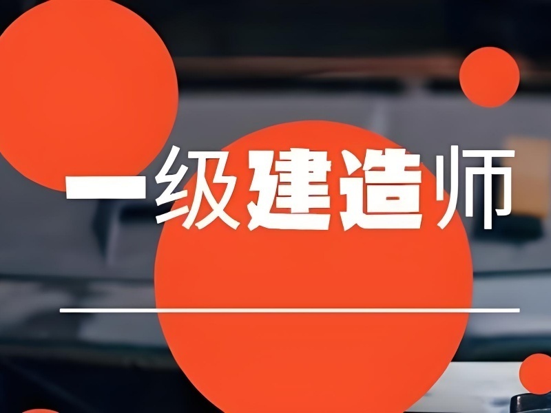 2026合肥一级建造师培训冲刺班哪家优？建造师培训机构四强排名一览