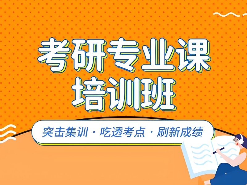 2026武汉大几报考研班比较合适？考研培训班TOP3排名一览