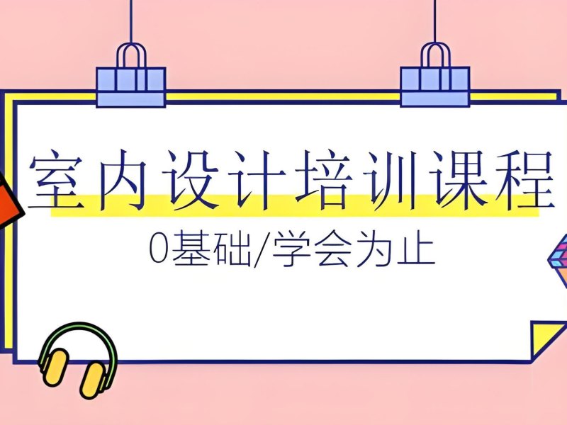 2026杭州室内设计培训机构哪家综合实力好？室内设计培训班前五排名一览