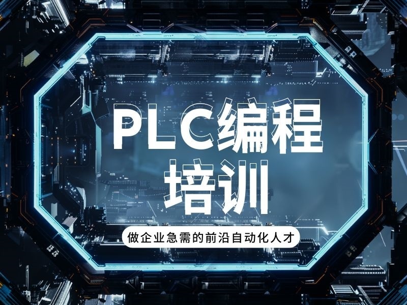 2026南京PLC编程培训去哪里学习更合适？培训机构TOP5排名一览