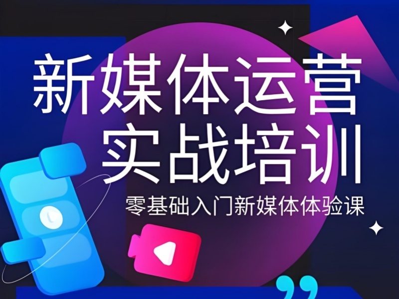 2026杭州新媒体运营零基础培训入门难度大吗？新媒体运营培训班前三排名一览