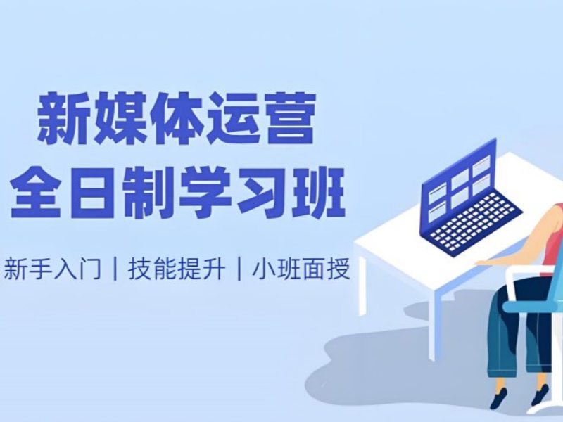 2026杭州新媒体运营培训周末班上课时间怎么安排？新媒体运营培训班前四排名一览