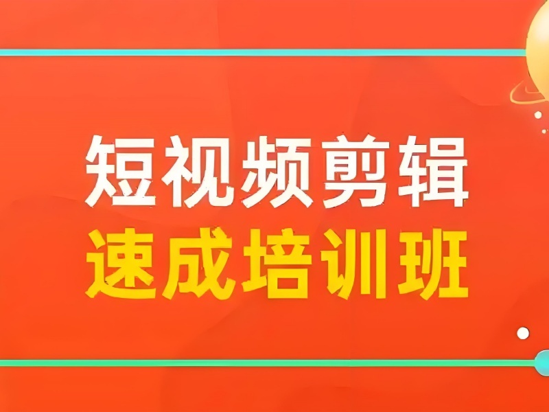 2026杭州学短视频剪辑培训学费大概多少？视频剪辑培训班TOP3排名一览