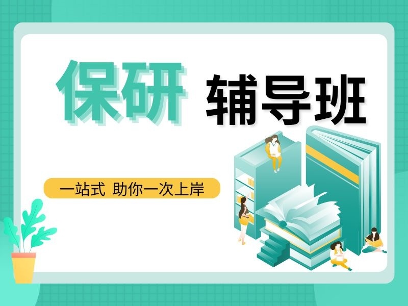 2026太原保研辅导机构怎么筛选？保研辅导机构TOP4排名一览