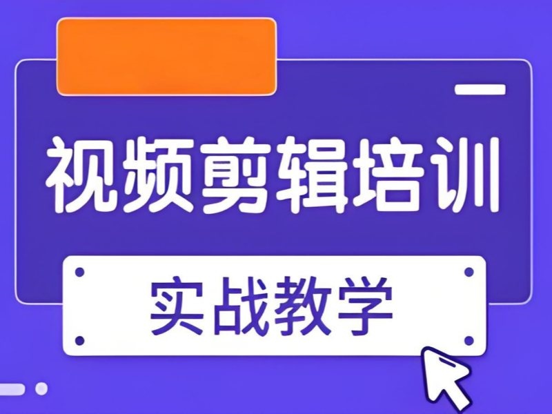 2026杭州视频剪辑培训机构推荐哪家靠谱？视频剪辑培训班前三排名一览