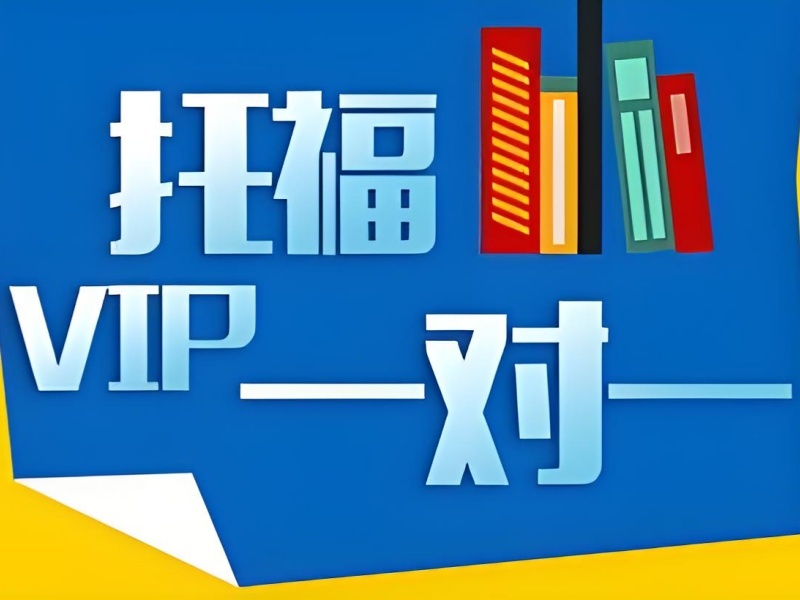 2026泉州托福一对一培训哪家好？培训机构TOP5排名一览