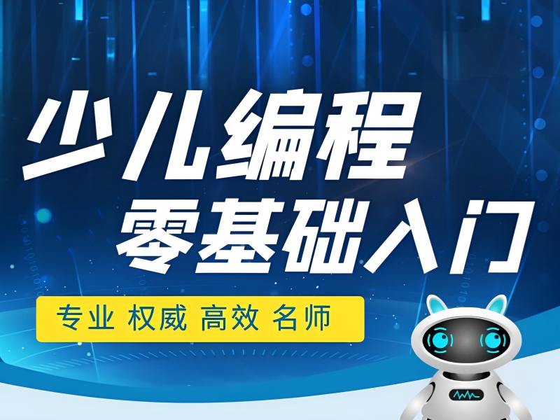 2026杭州少儿编程c++培训机构哪家师资更专业？少儿编程培训班TOP3排名一览