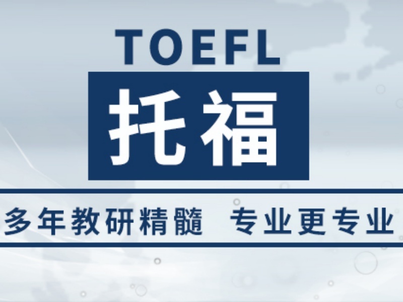 2026泉州托福线上培训哪家稳定？培训机构TOP6排名一览