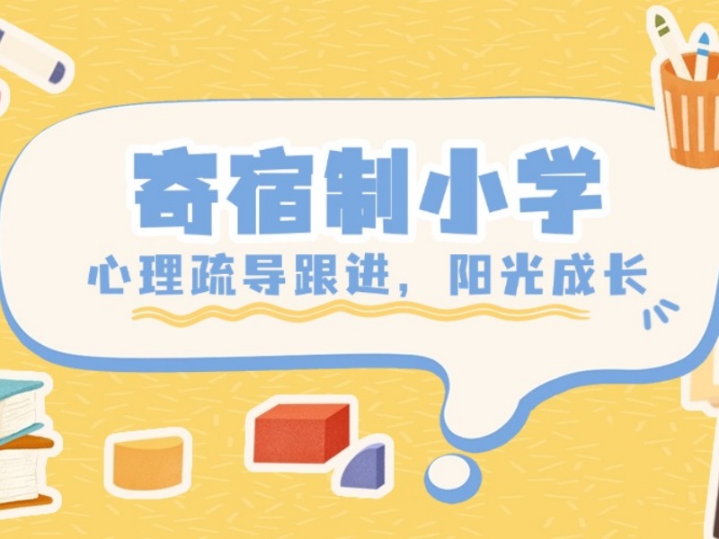 2026北京附近小学寄宿学校都分布在哪些区域？小学寄宿TOP4排名一览