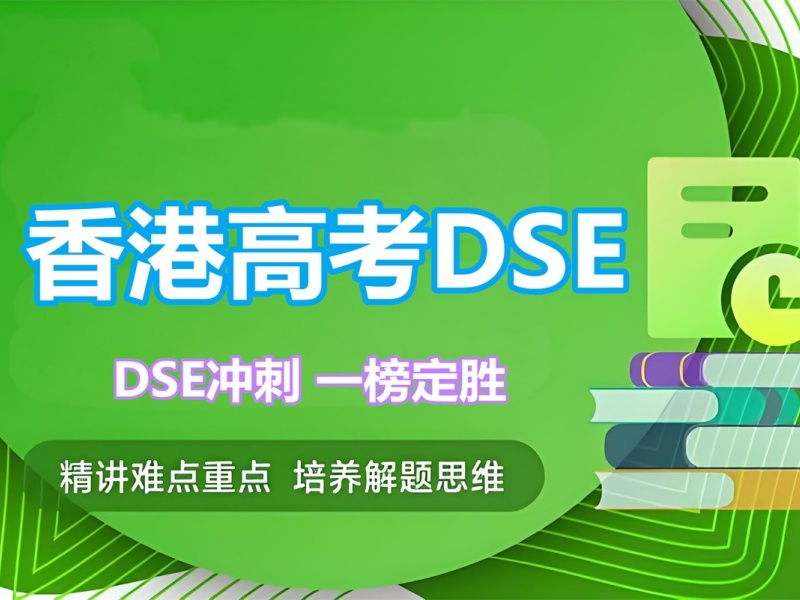 2026泉州香港DSE培训课程哪家靠谱？培训机构TOP6排名一览