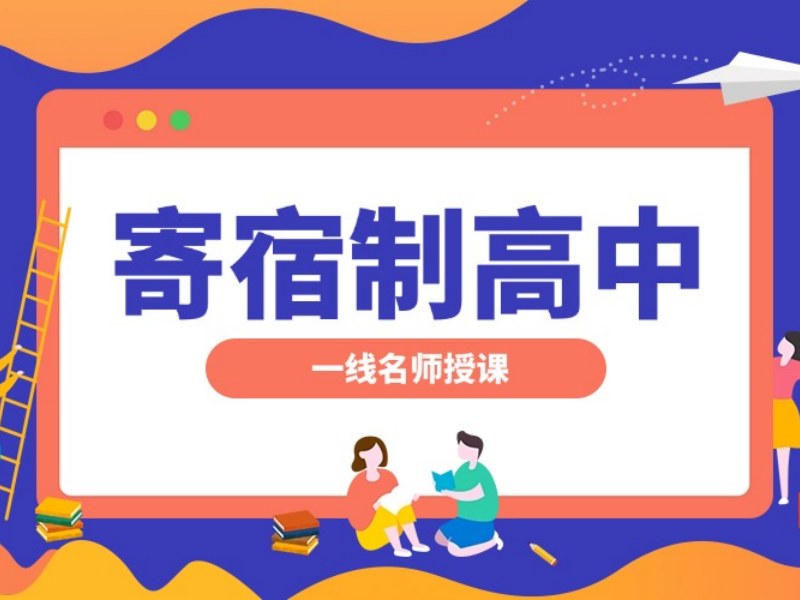 2026北京哪里有资质齐全的高中寄宿学校？高中寄宿学校TOP5排名一览