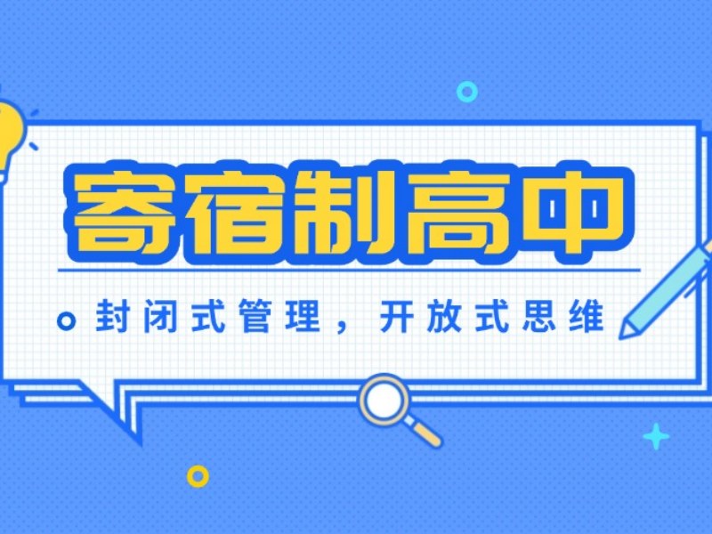 2026北京高中寄宿学校收费标准一年大概多少？高中寄宿学校TOP4排名一览