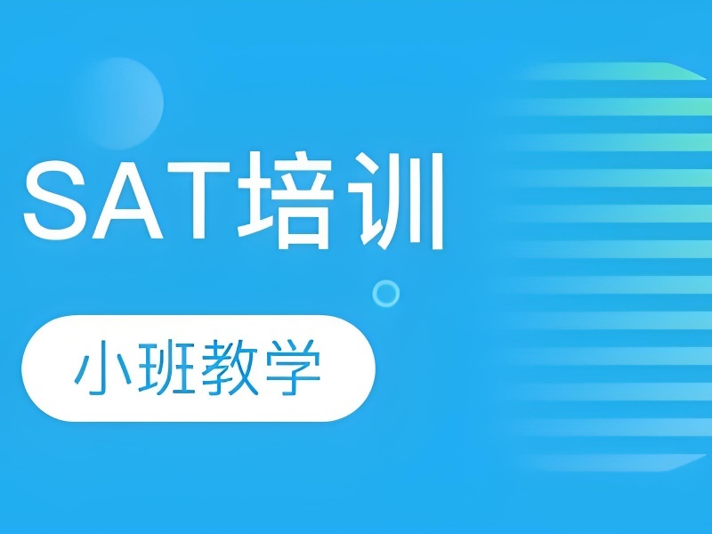2026珠海sat培训班机构排名怎么看？SAT培训班TOP6排名一览