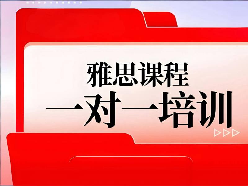 2026珠海雅思一对一培训收费标准是多少？雅思培训班TOP3排名一览