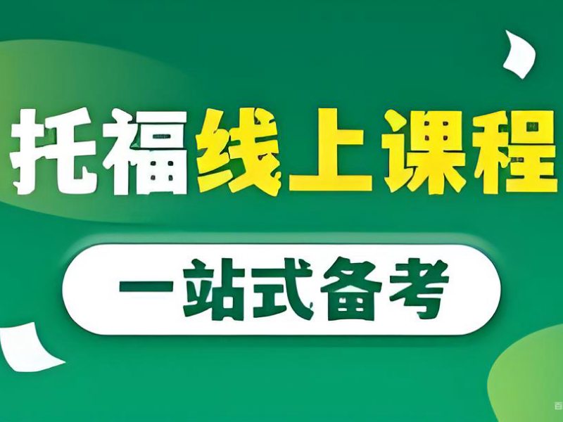 2026珠海托福线上培训学习效率如何保障？托福培训班TOP6排名一览