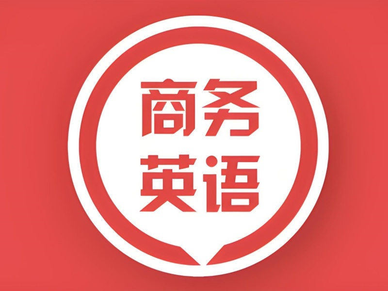 2026温州商务英语培训课程适合职场学员吗？商务英语培训班TOP5排名一览