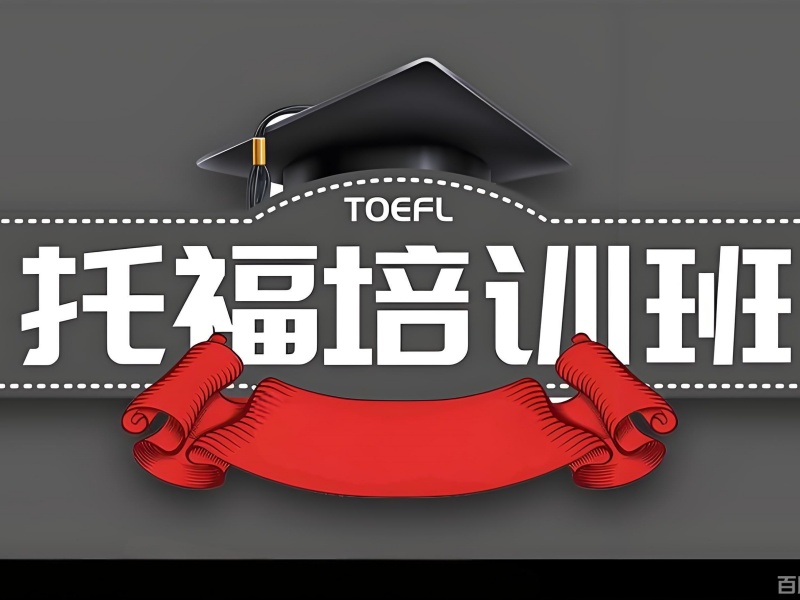 2026温州托福培训费用整体大概需要花费多少？托福培训班前四排名一览