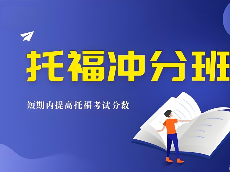 2026温州在职托福培训该怎样合理规划学习时间？托福培训班TOP6排名一览