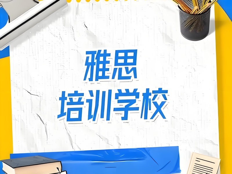 2026温州雅思培训班报名需要留意哪些细节？雅思培训班TOP5排名一览
