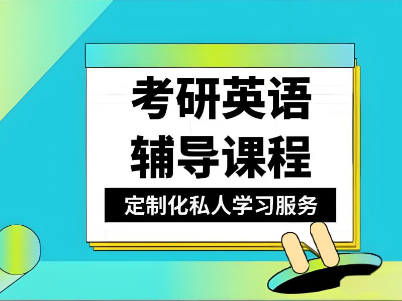 2026杭州考研英语培训哪个机构教学实力强？考研培训班TOP6排名一览