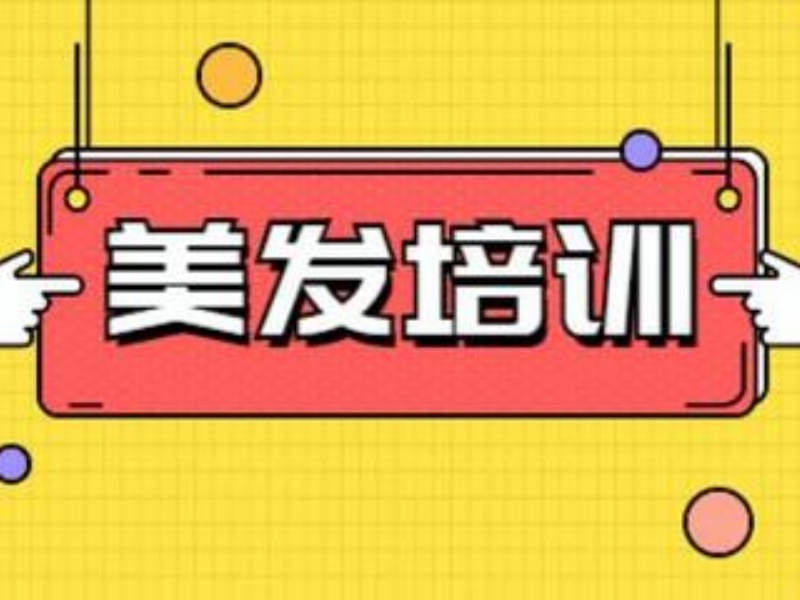 2026郑州美发培训班哪个好？美发培训机构TOP5排名一览