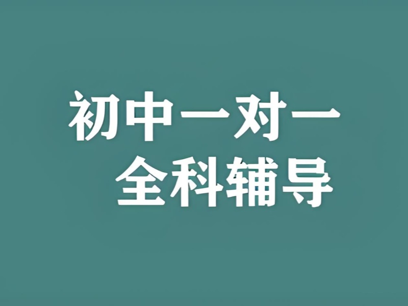 2026南京初中一对一补课哪里比较好？初中一对一补习班TOP5排名一览