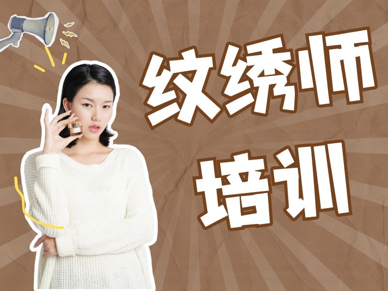 2026无锡纹绣培训学校要学多久？纹绣培训班TOP5排名一览