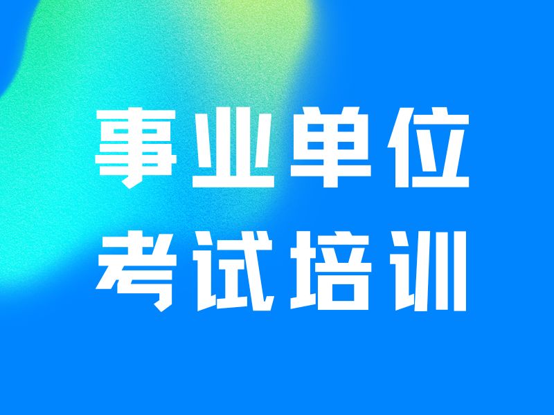 2026合肥事业单位考试笔试报班怎么选？培训机构TOP4排名一览