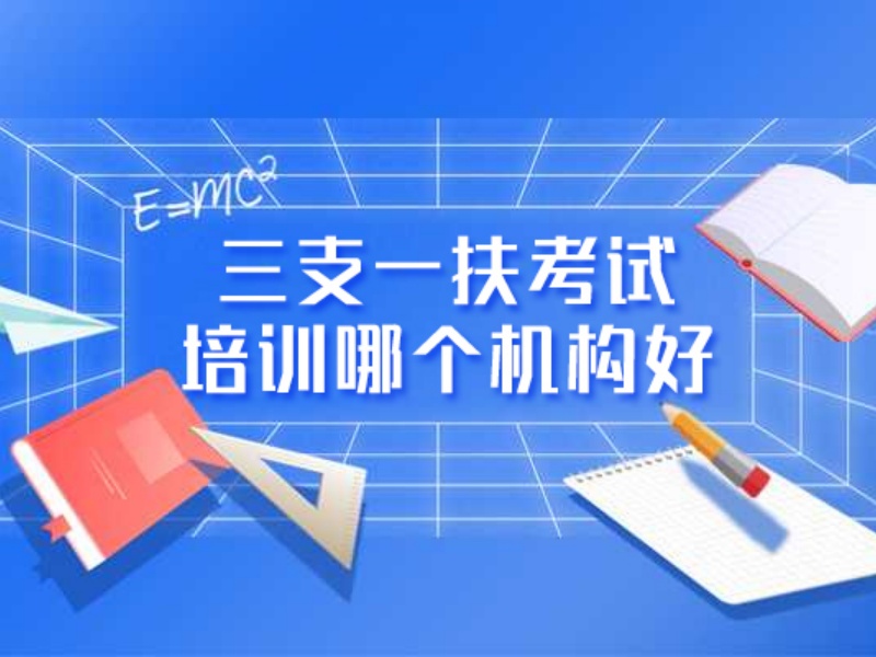 2026合肥三支一扶考试培训课程有哪些？考试培训机构TOP4排名一览