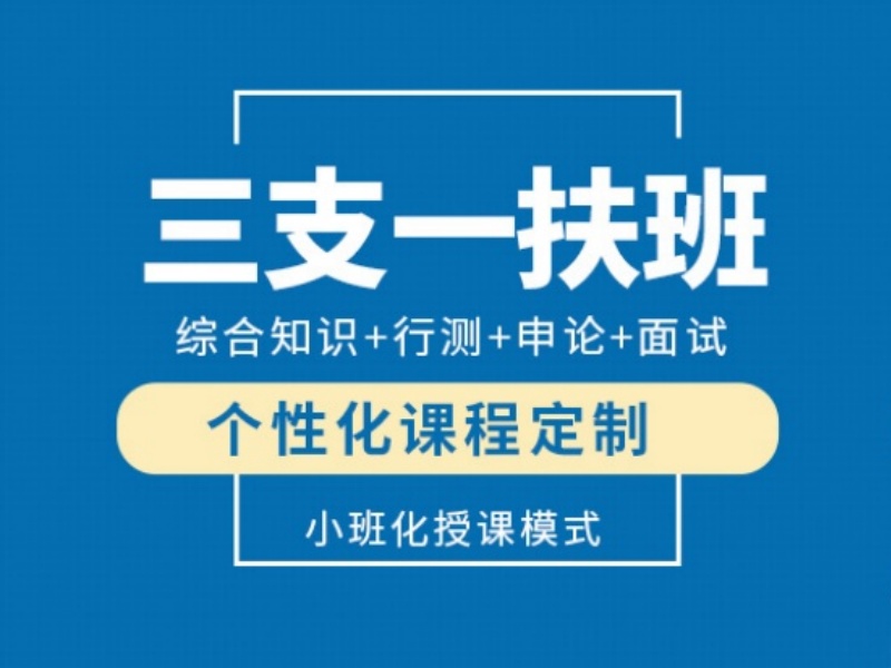2026合肥三支一扶面试班哪家口碑好？考试培训机构TOP3排名一览