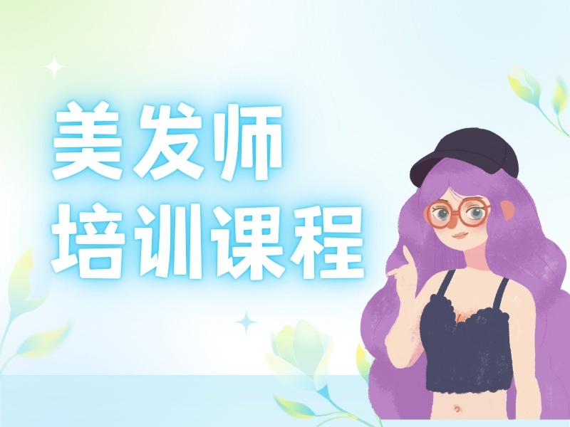 2026无锡美发培训哪里专业靠谱？美发培训班TOP3排名一览