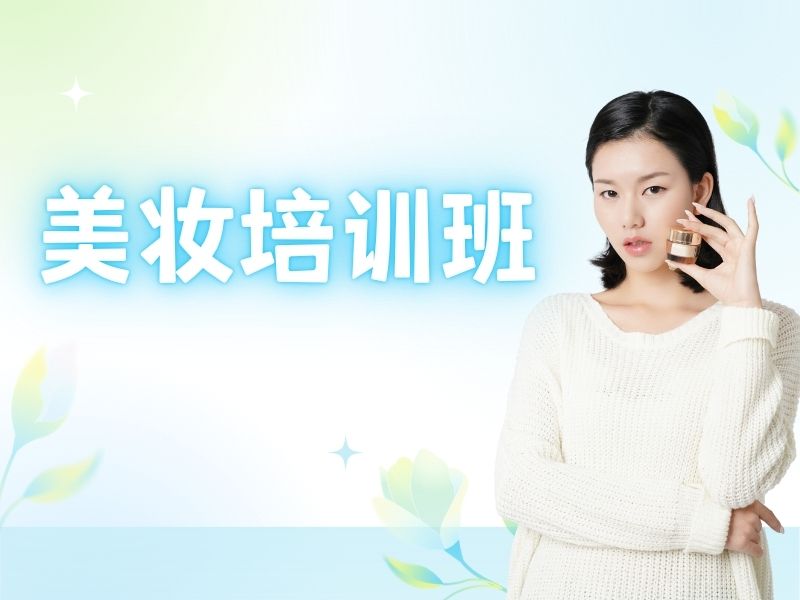 2026无锡化妆培训学校的学费高吗？化妆师培训班前五排名一览