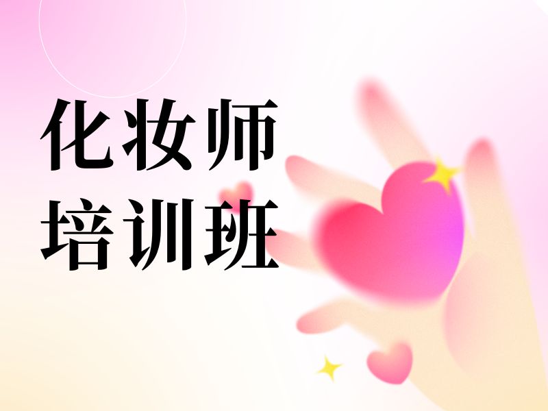 2026无锡好的化妆培训机构有哪些？化妆师培训班前五排名一览