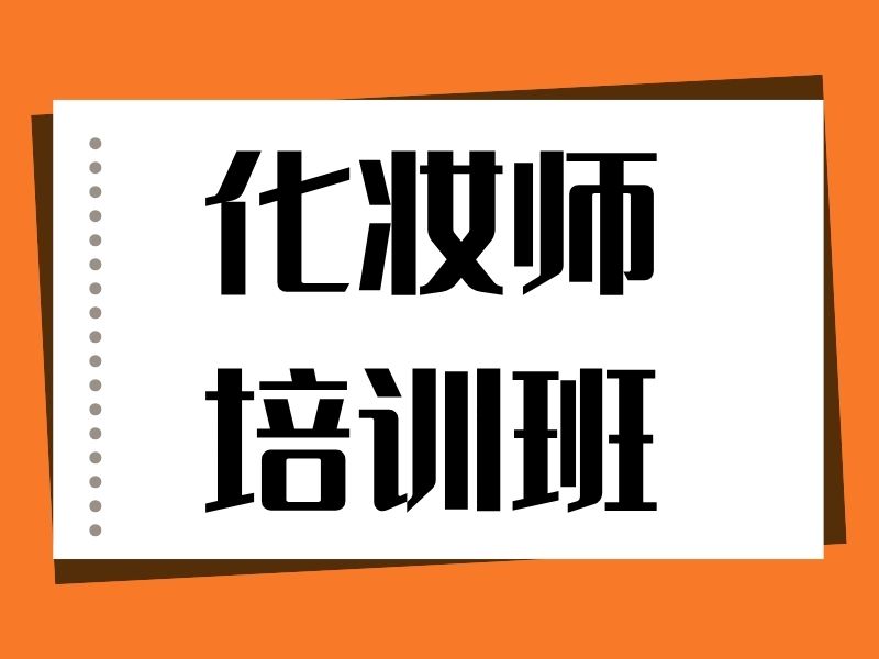 2026无锡口碑好的化妆学校怎么选？化妆师培训班前五排名一览