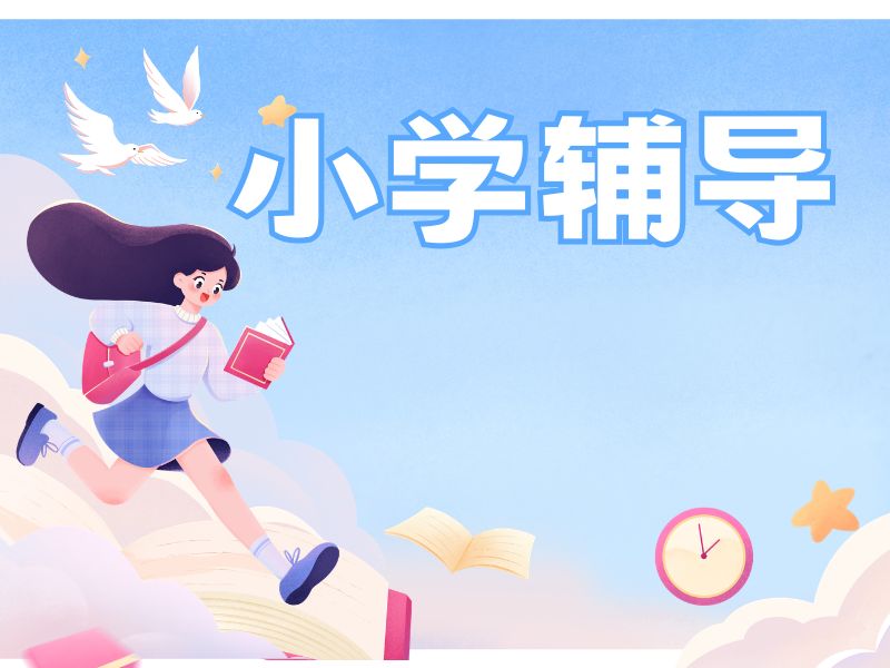 2026苏州哪里有小学辅导班？小学辅导班TOP5排名一览