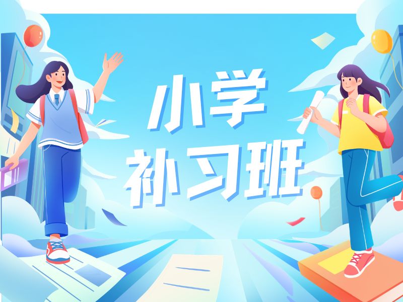 2026苏州小学生需要报哪些辅导班？小学辅导班前五排名一览